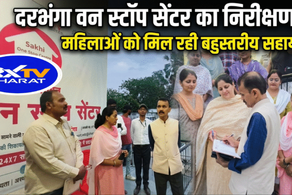 दरभंगा वन स्टॉप सेंटर का निरीक्षण, महिलाओं को मिल रही बहुस्तरीय सहायता