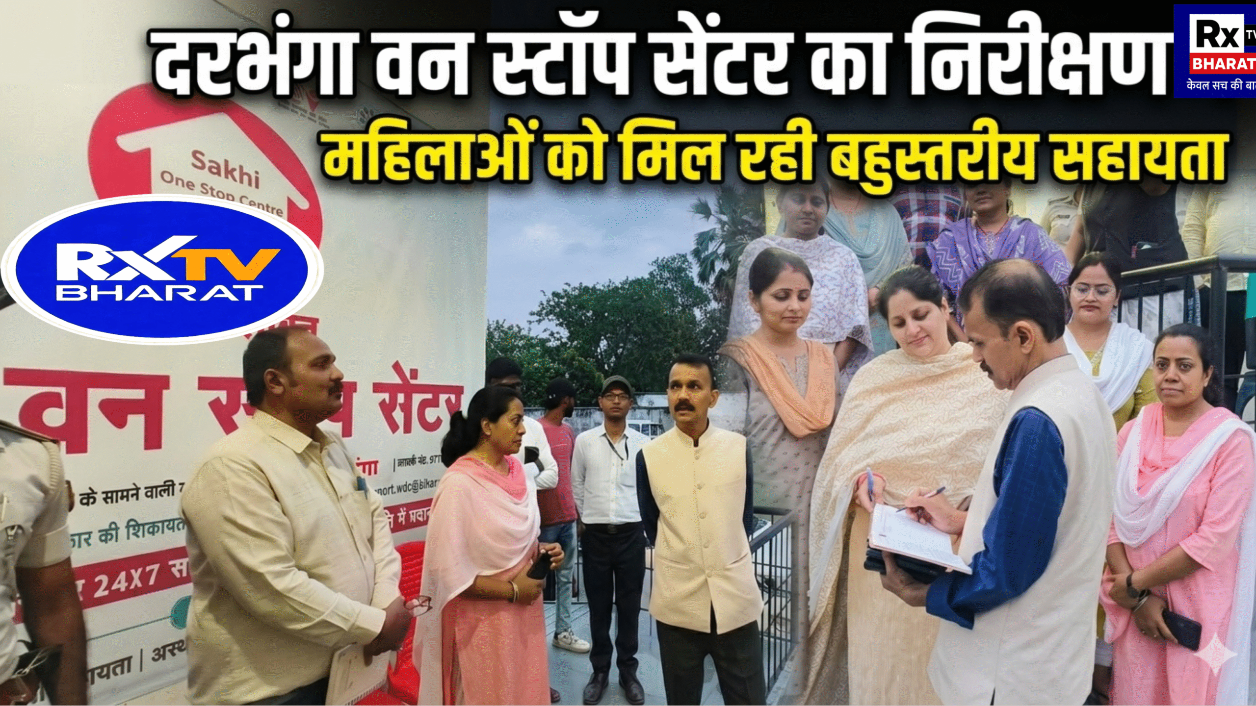 दरभंगा वन स्टॉप सेंटर का निरीक्षण, महिलाओं को मिल रही बहुस्तरीय सहायता
