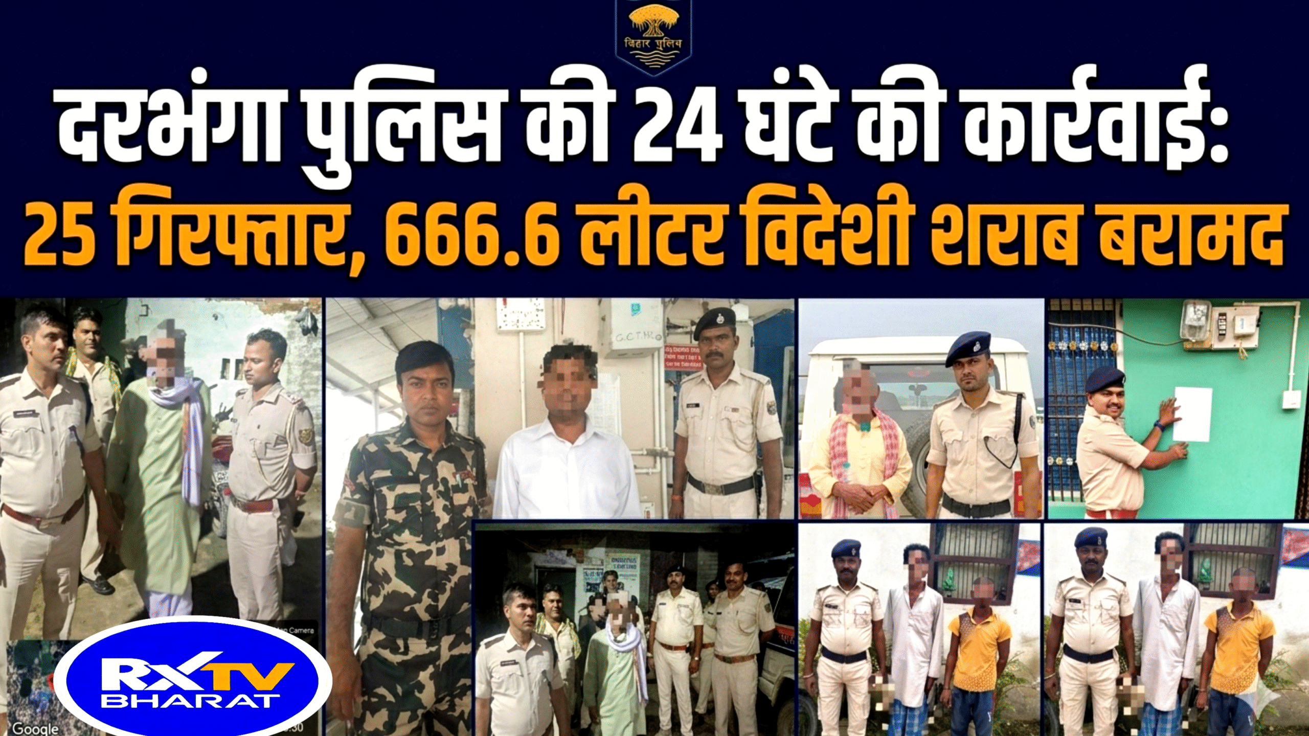 दरभंगा पुलिस की 24 घंटे की कार्रवाई: 25 गिरफ्तार, 666.6 लीटर विदेशी शराब बरामद