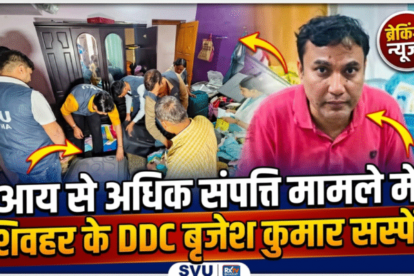 🚨 4.11 करोड़ DA केस: शिवहर DDC बृजेश कुमार सस्पेंड, पत्नी के नाम 2.26 करोड़ की संपत्ति उजागर