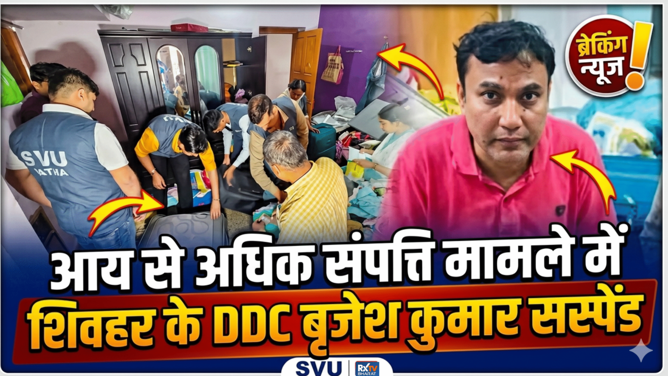 🚨 4.11 करोड़ DA केस: शिवहर DDC बृजेश कुमार सस्पेंड, पत्नी के नाम 2.26 करोड़ की संपत्ति उजागर