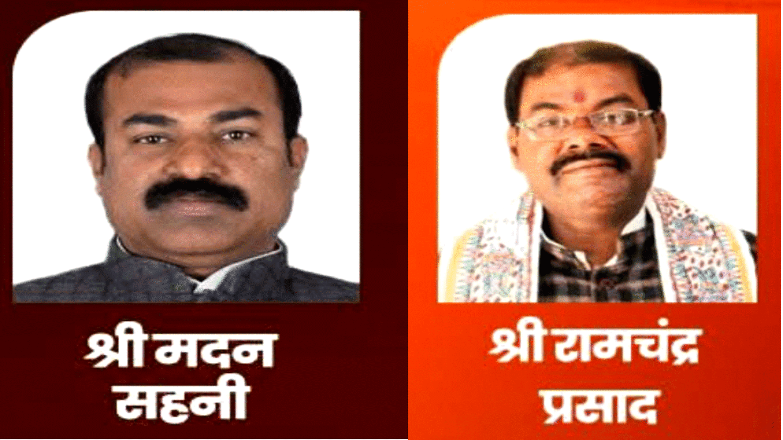 🚨 दरभंगा का बढ़ा राजनीतिक कद: मदन सहनी और डॉ रामचंद्र प्रसाद बने मंत्री