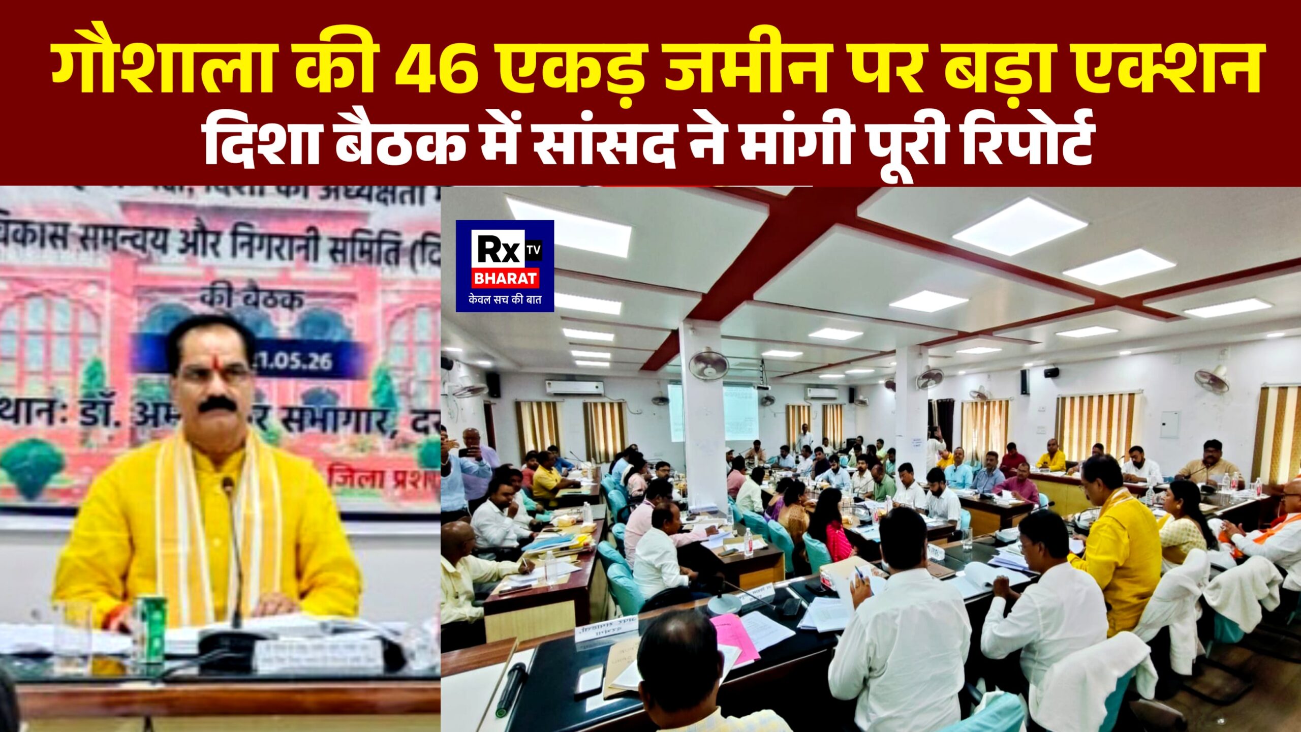 गौशाला की 46 एकड़ जमीन पर बड़ा एक्शन दिशा बैठक में सांसद ने मांगी पूरी रिपोर्ट गौशाला की 46 एकड़ जमीन पर बड़ा एक्शन दिशा बैठक में सांसद ने मांगी पूरी रिपोर्ट