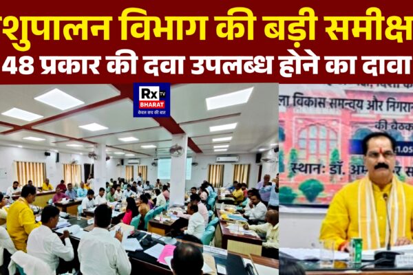 पशुपालन विभाग की बड़ी समीक्षा 48 प्रकार की दवा उपलब्ध होने का दावा