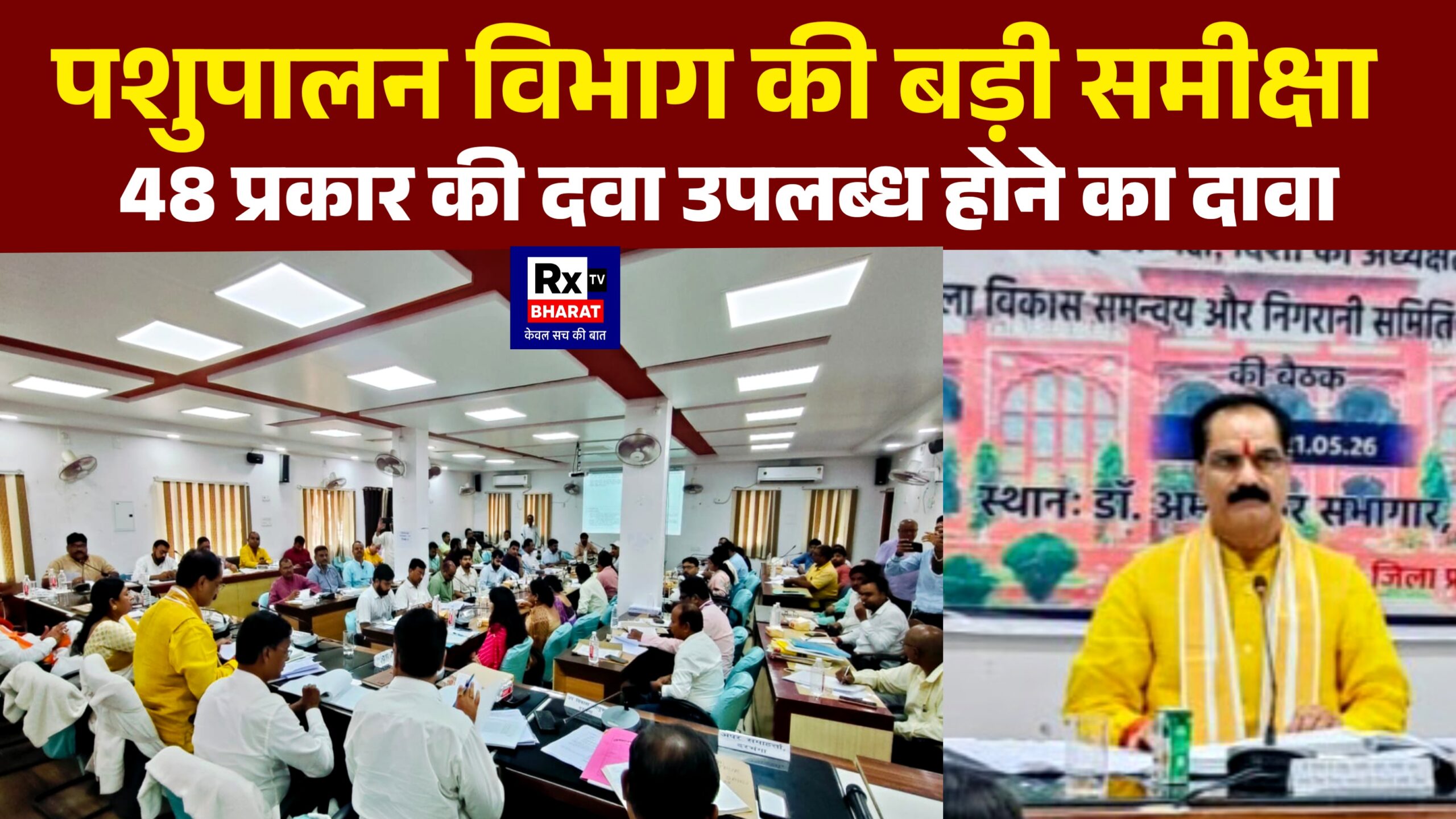 पशुपालन विभाग की बड़ी समीक्षा 48 प्रकार की दवा उपलब्ध होने का दावा पशुपालन विभाग की बड़ी समीक्षा 48 प्रकार की दवा उपलब्ध होने का दावा