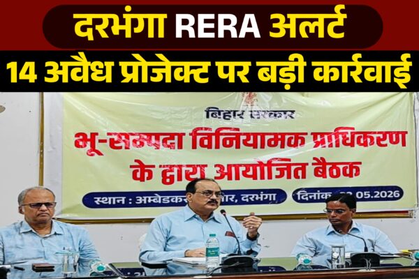 दरभंगा RERA अलर्ट 14 अवैध प्रोजेक्ट पर बड़ी कार्रवाई