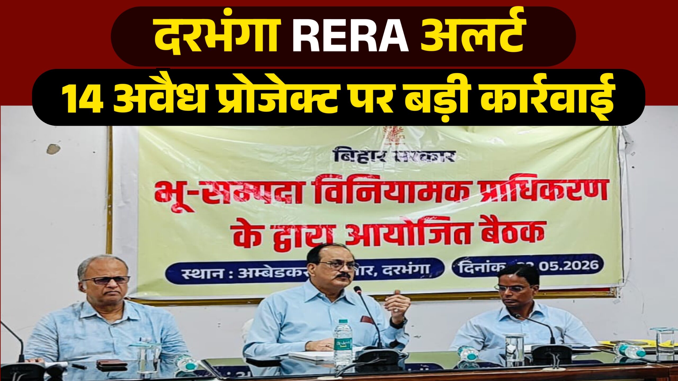 दरभंगा RERA अलर्ट 14 अवैध प्रोजेक्ट पर बड़ी कार्रवाई दरभंगा RERA अलर्ट 14 अवैध प्रोजेक्ट पर बड़ी कार्रवाई