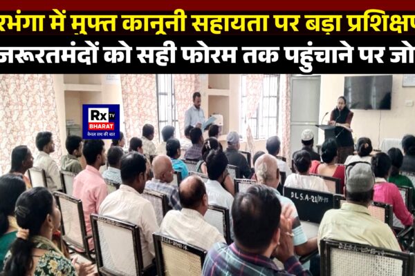 दरभंगा में मुफ्त कानूनी सहायता पर बड़ा प्रशिक्षण जरूरतमंदों को सही फोरम तक पहुंचाने पर जोर