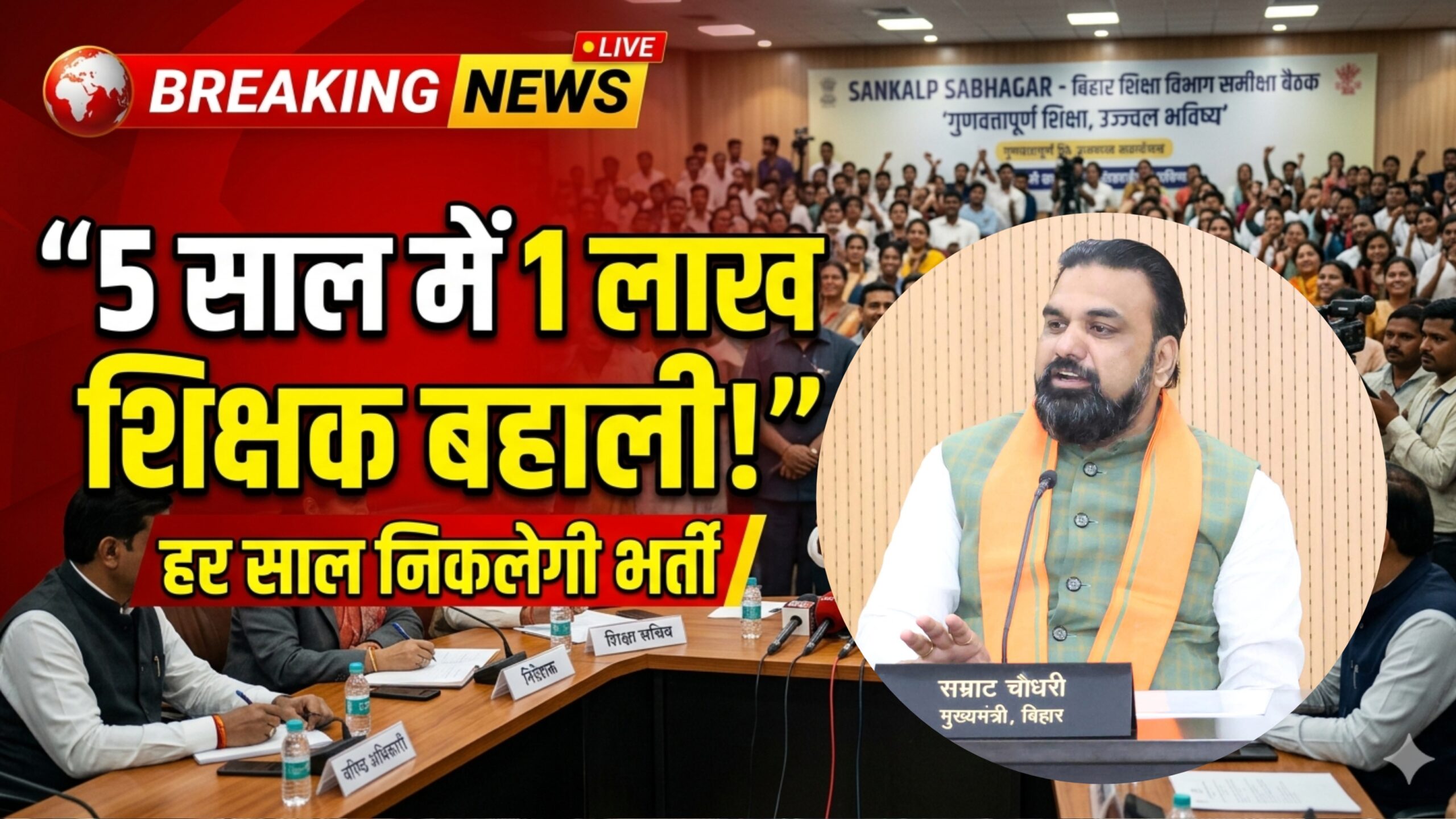 बिहार में 5 साल में 1 लाख शिक्षकों की बहाली हर साल जुलाई में निकलेगा भर्ती विज्ञापन