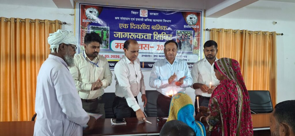 दरभंगा में मजदूर दिवस 2026: श्रमिकों के अधिकार और योजनाओं पर बड़ा कार्यक्रम