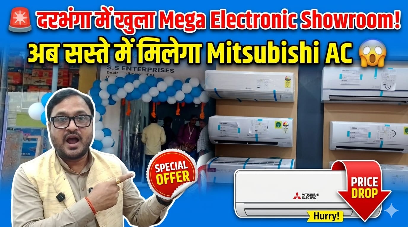 🚨 दरभंगा में खुला Mega Electronic Showroom! अब सस्ते में मिलेगा Mitsubishi AC 😱 🚨 दरभंगा में खुला Mega Electronic Showroom! अब सस्ते में मिलेगा Mitsubishi AC 😱