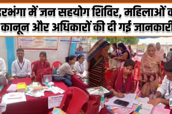 दरभंगा में जन सहयोग शिविर, महिलाओं को कानून और अधिकारों की दी गई जानकारी