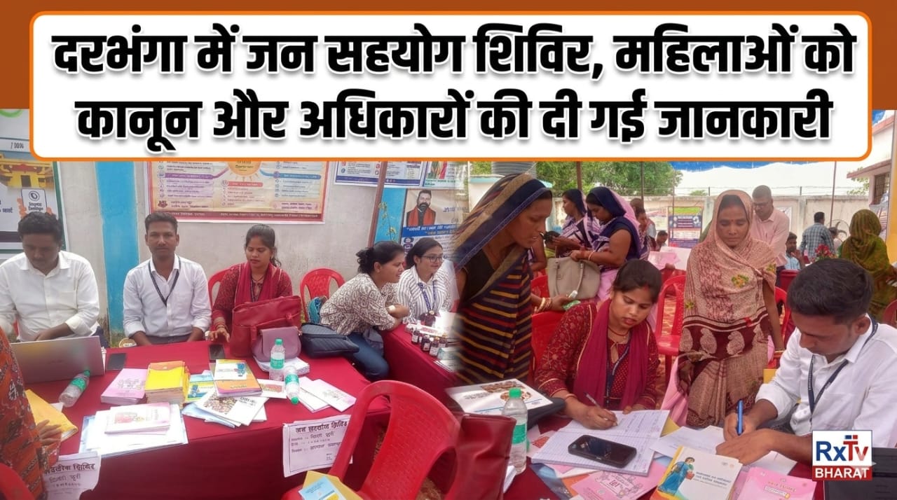 दरभंगा में जन सहयोग शिविर, महिलाओं को कानून और अधिकारों की दी गई जानकारी