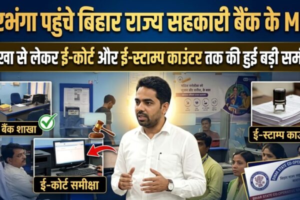दरभंगा पहुंचे बिहार राज्य सहकारी बैंक के MD, शाखा से लेकर ई-कोर्ट और ई-स्टाम्प काउंटर तक की हुई बड़ी समीक्षा