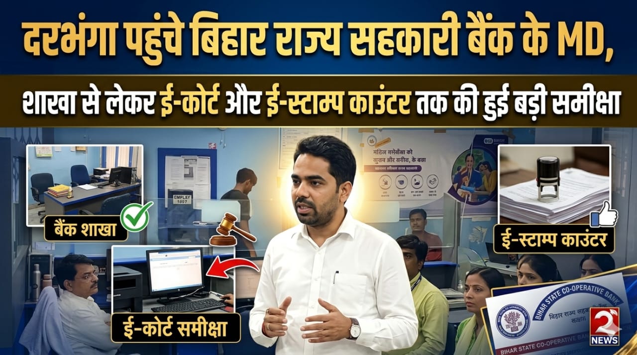 दरभंगा पहुंचे बिहार राज्य सहकारी बैंक के MD, शाखा से लेकर ई-कोर्ट और ई-स्टाम्प काउंटर तक की हुई बड़ी समीक्षा