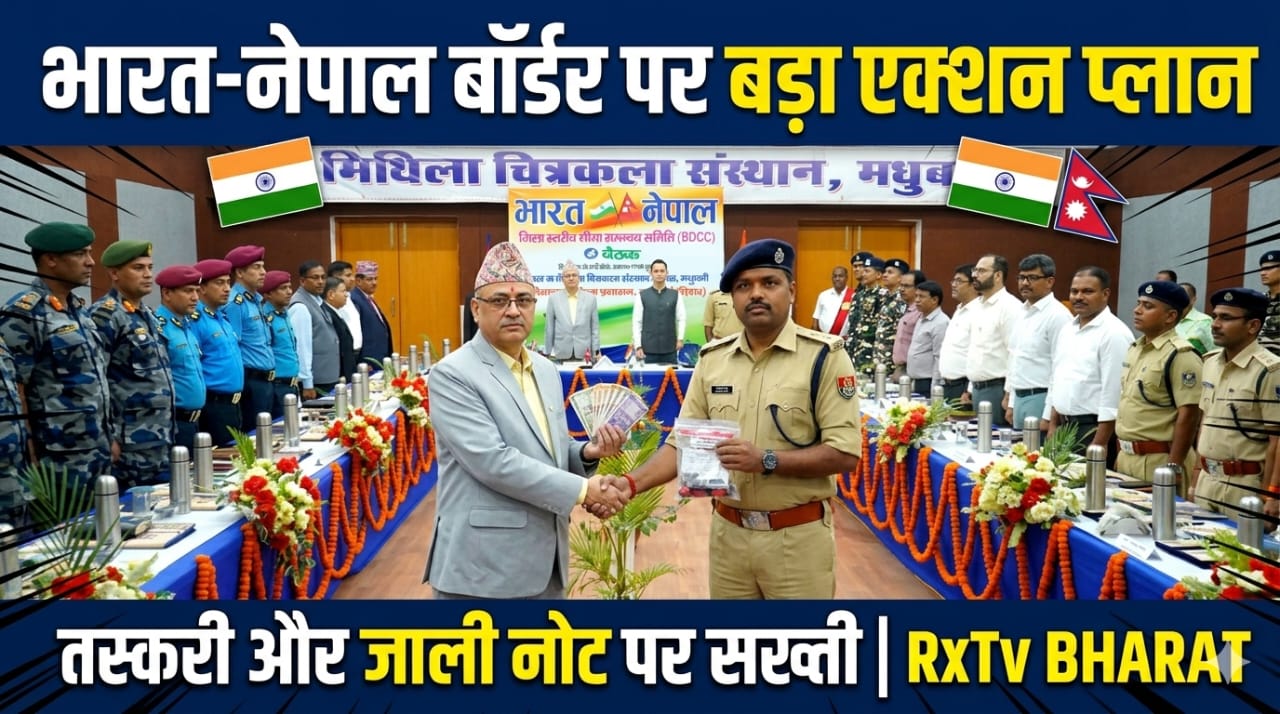 भारत-नेपाल बॉर्डर पर बड़ा एक्शन प्लान, तस्करी और जाली नोट पर सख्ती भारत-नेपाल बॉर्डर पर बड़ा एक्शन प्लान, तस्करी और जाली नोट पर सख्ती