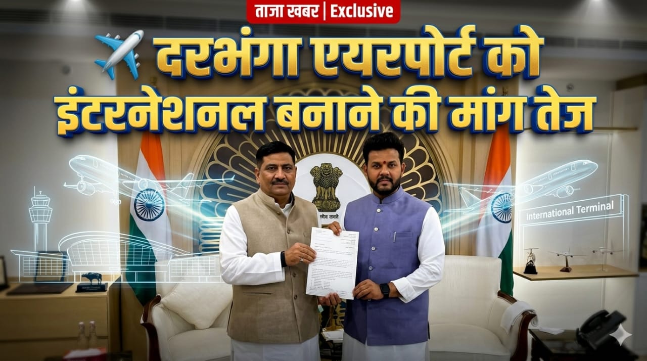 ✈️ दरभंगा एयरपोर्ट को इंटरनेशनल बनाने की मांग तेज ✈️ दरभंगा एयरपोर्ट को इंटरनेशनल बनाने की मांग तेज