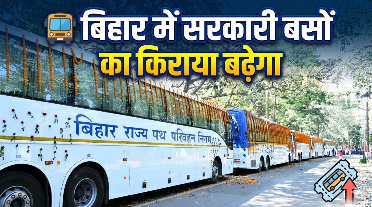 🚌 बिहार में सरकारी बसों का किराया बढ़ेगा 🚌 बिहार में सरकारी बसों का किराया बढ़ेगा