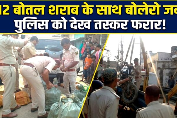 812 बोतल शराब के साथ बोलेरो जब्त, पुलिस को देख तस्कर फरार!