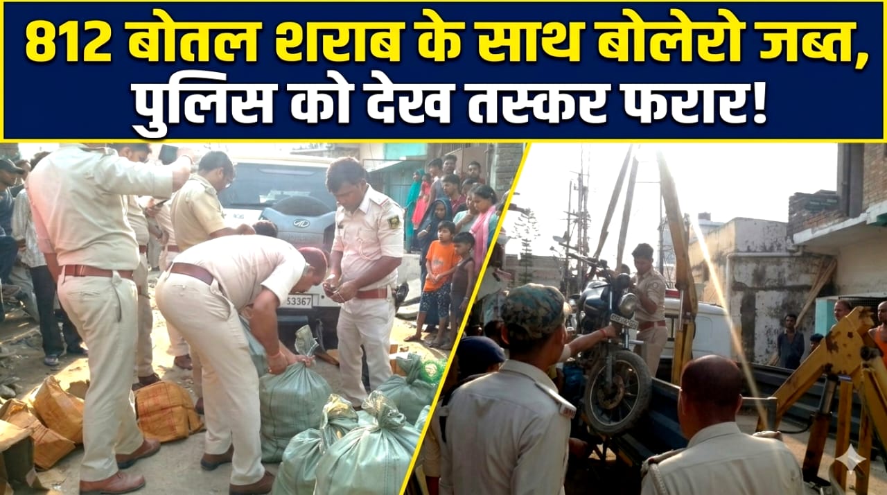 812 बोतल शराब के साथ बोलेरो जब्त, पुलिस को देख तस्कर फरार!