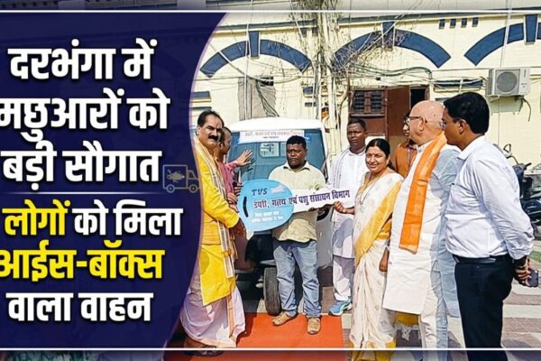 दरभंगा में मछुआरों को बड़ी सौगात, 8 लोगों को मिला आईस-बॉक्स वाला वाहन