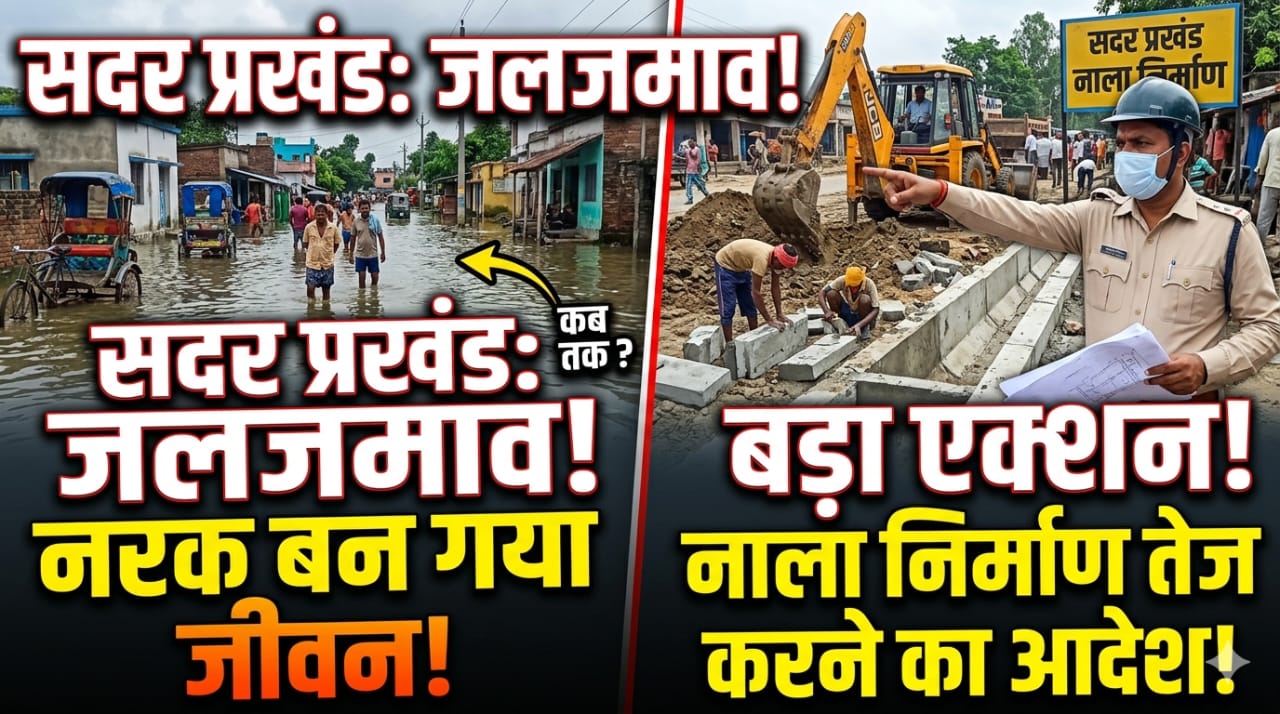 सदर प्रखंड में जलजमाव पर बड़ा एक्शन! नाला निर्माण तेज करने का आदेश सदर प्रखंड में जलजमाव पर बड़ा एक्शन! नाला निर्माण तेज करने का आदेश