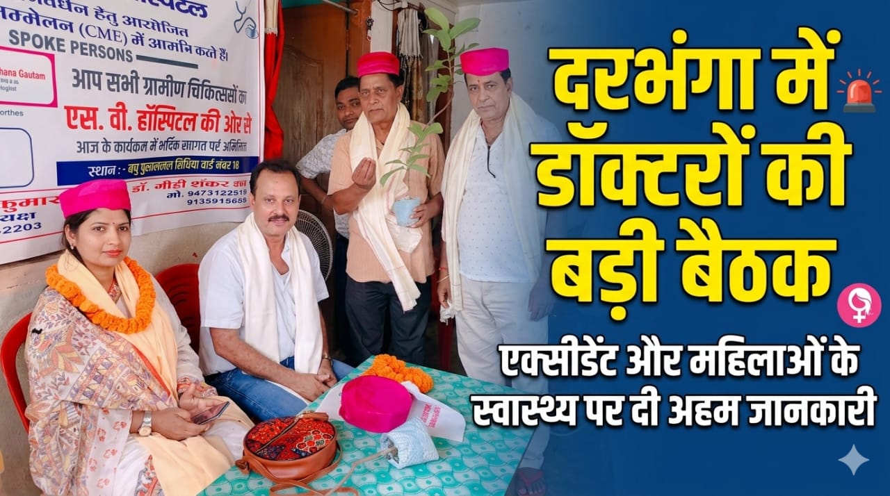 दरभंगा में डॉक्टरों की बड़ी बैठक एक्सीडेंट और महिलाओं के स्वास्थ्य पर दी अहम जानकारी दरभंगा में डॉक्टरों की बड़ी बैठक एक्सीडेंट और महिलाओं के स्वास्थ्य पर दी अहम जानकारी