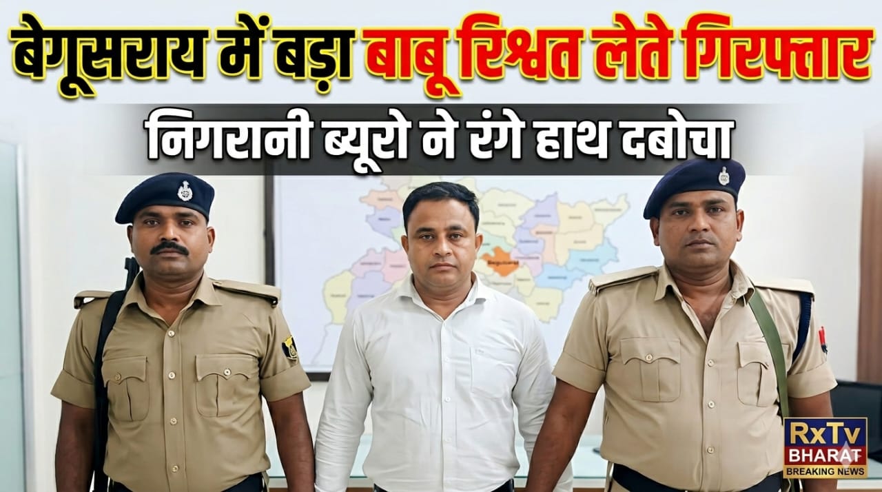 बेगूसराय में बड़ा बाबू रिश्वत लेते गिरफ्तार निगरानी ब्यूरो ने रंगे हाथ दबोचा बेगूसराय में बड़ा बाबू रिश्वत लेते गिरफ्तार निगरानी ब्यूरो ने रंगे हाथ दबोचा