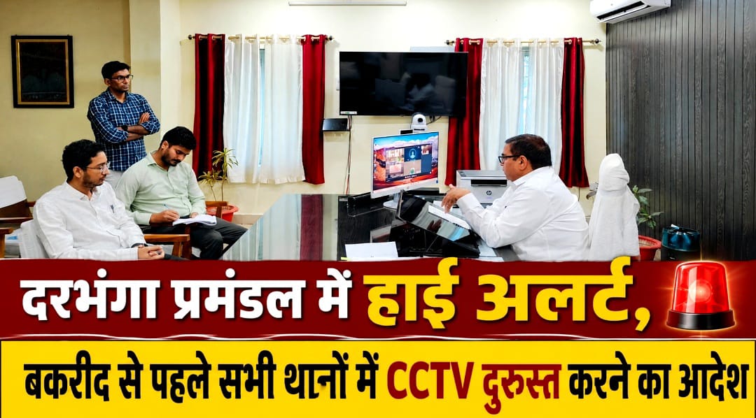 दरभंगा प्रमंडल में हाई अलर्ट, बकरीद से पहले सभी थानों में CCTV दुरुस्त करने का आदेश