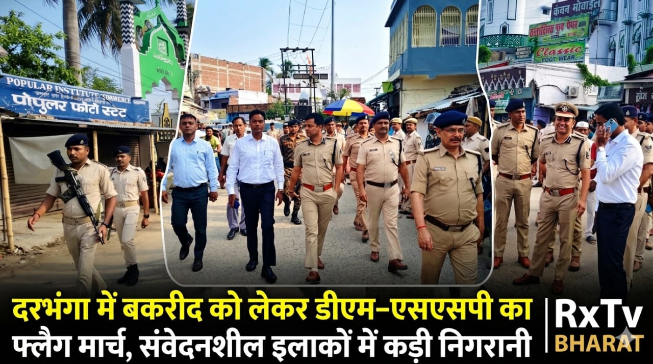 दरभंगा में बकरीद को लेकर डीएम–एसएसपी का फ्लैग मार्च, संवेदनशील इलाकों में कड़ी निगरानी दरभंगा में बकरीद को लेकर डीएम–एसएसपी का फ्लैग मार्च, संवेदनशील इलाकों में कड़ी निगरानी