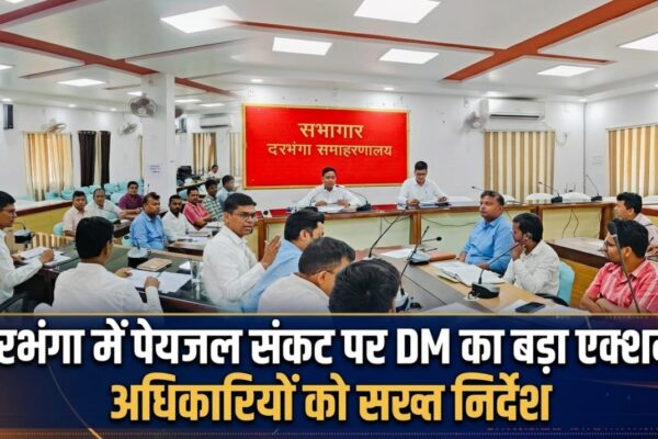 दरभंगा में पेयजल संकट पर DM का बड़ा एक्शन, अधिकारियों को सख्त निर्देश