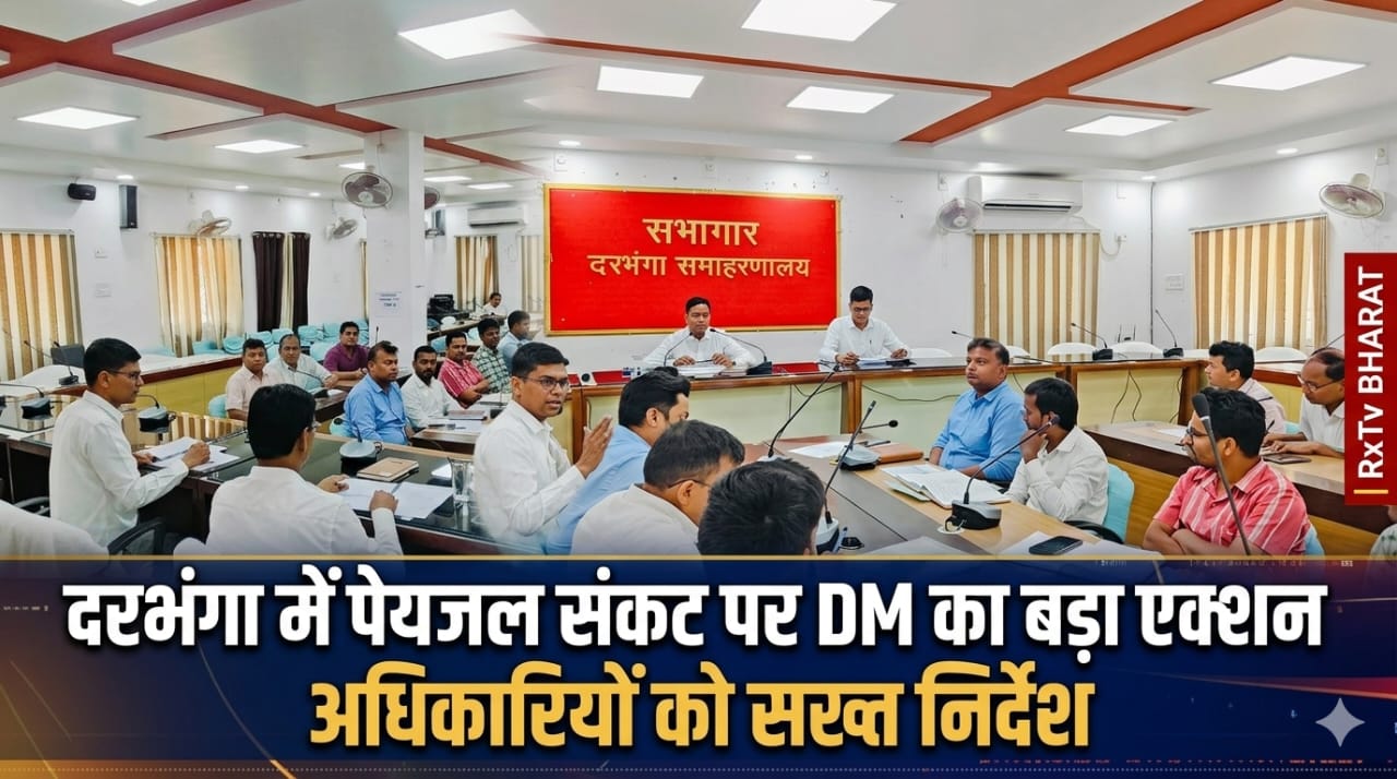 दरभंगा में पेयजल संकट पर DM का बड़ा एक्शन, अधिकारियों को सख्त निर्देश
