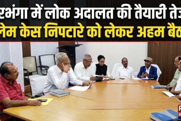 दरभंगा में लोक अदालत की तैयारी तेज, क्लेम केस निपटारे को लेकर अहम बैठक