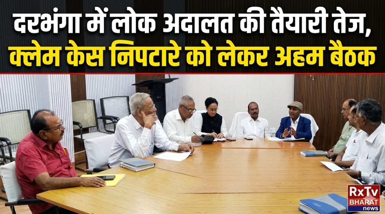 दरभंगा में लोक अदालत की तैयारी तेज, क्लेम केस निपटारे को लेकर अहम बैठक दरभंगा में लोक अदालत की तैयारी तेज, क्लेम केस निपटारे को लेकर अहम बैठक