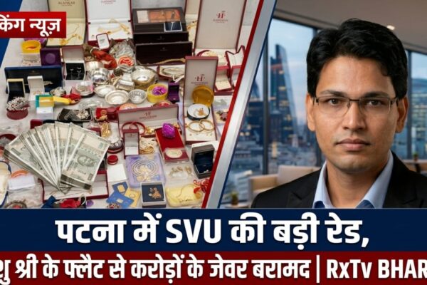 पटना में SVU की बड़ी रेड, रिशु श्री के फ्लैट से करोड़ों के जेवर बरामद