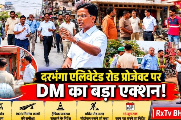 दरभंगा एलिवेटेड रोड प्रोजेक्ट पर DM का बड़ा एक्शन!