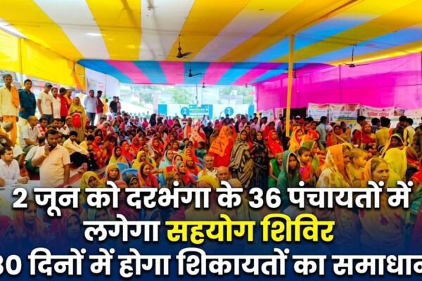 2 जून को दरभंगा के 36 पंचायतों में लगेगा सहयोग शिविर, 30 दिनों में होगा शिकायतों का समाधान