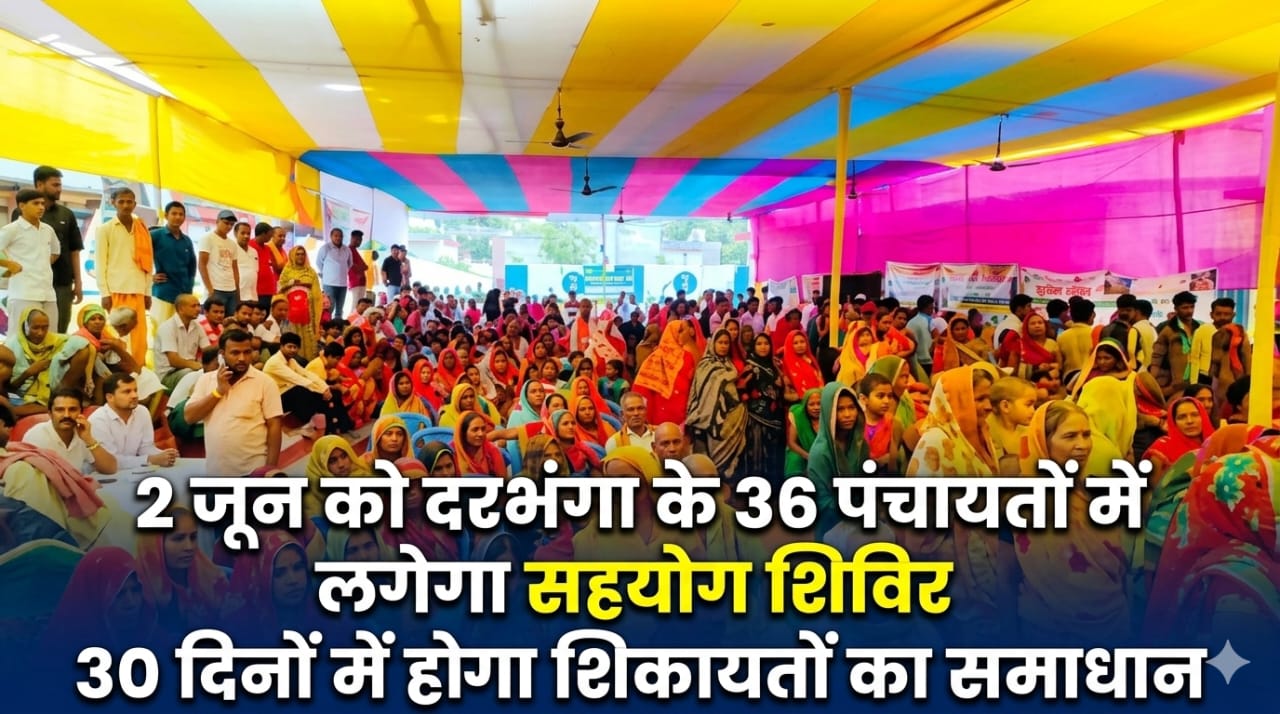 2 जून को दरभंगा के 36 पंचायतों में लगेगा सहयोग शिविर, 30 दिनों में होगा शिकायतों का समाधान 2 जून को दरभंगा के 36 पंचायतों में लगेगा सहयोग शिविर, 30 दिनों में होगा शिकायतों का समाधान