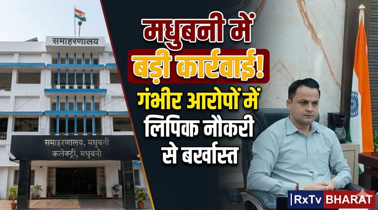 मधुबनी में बड़ी कार्रवाई! गंभीर आरोपों में लिपिक नौकरी से बर्खास्त