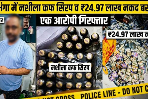 दरभंगा में नशीला कफ सिरप व ₹24.97 लाख नकद बरामद, एक आरोपी गिरफ्तार