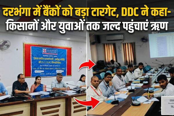 दरभंगा में बैंकों को बड़ा टारगेट, DDC ने कहा- किसानों और युवाओं तक जल्द पहुंचाएं ऋण