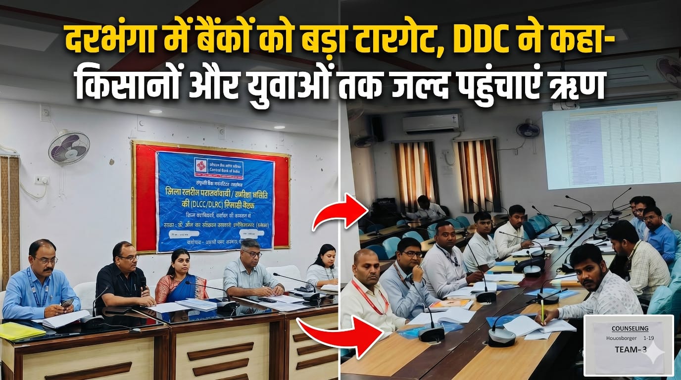 दरभंगा में बैंकों को बड़ा टारगेट, DDC ने कहा- किसानों और युवाओं तक जल्द पहुंचाएं ऋण दरभंगा में बैंकों को बड़ा टारगेट, DDC ने कहा- किसानों और युवाओं तक जल्द पहुंचाएं ऋण