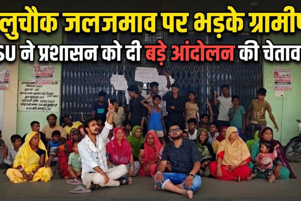 भेलुचौक जलजमाव पर भड़के ग्रामीण, MSU ने प्रशासन को दी बड़े आंदोलन की चेतावनी