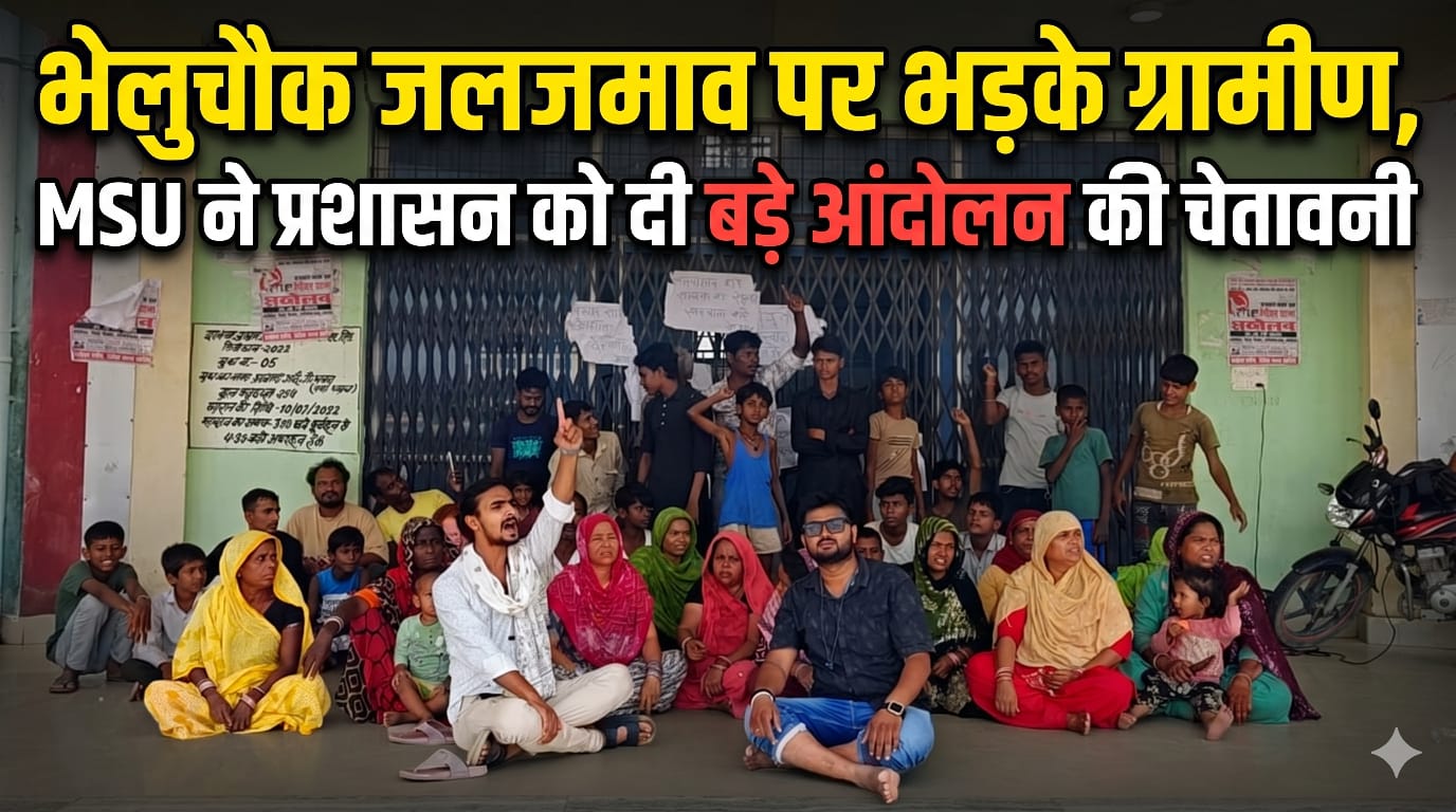 भेलुचौक जलजमाव पर भड़के ग्रामीण, MSU ने प्रशासन को दी बड़े आंदोलन की चेतावनी भेलुचौक जलजमाव पर भड़के ग्रामीण, MSU ने प्रशासन को दी बड़े आंदोलन की चेतावनी