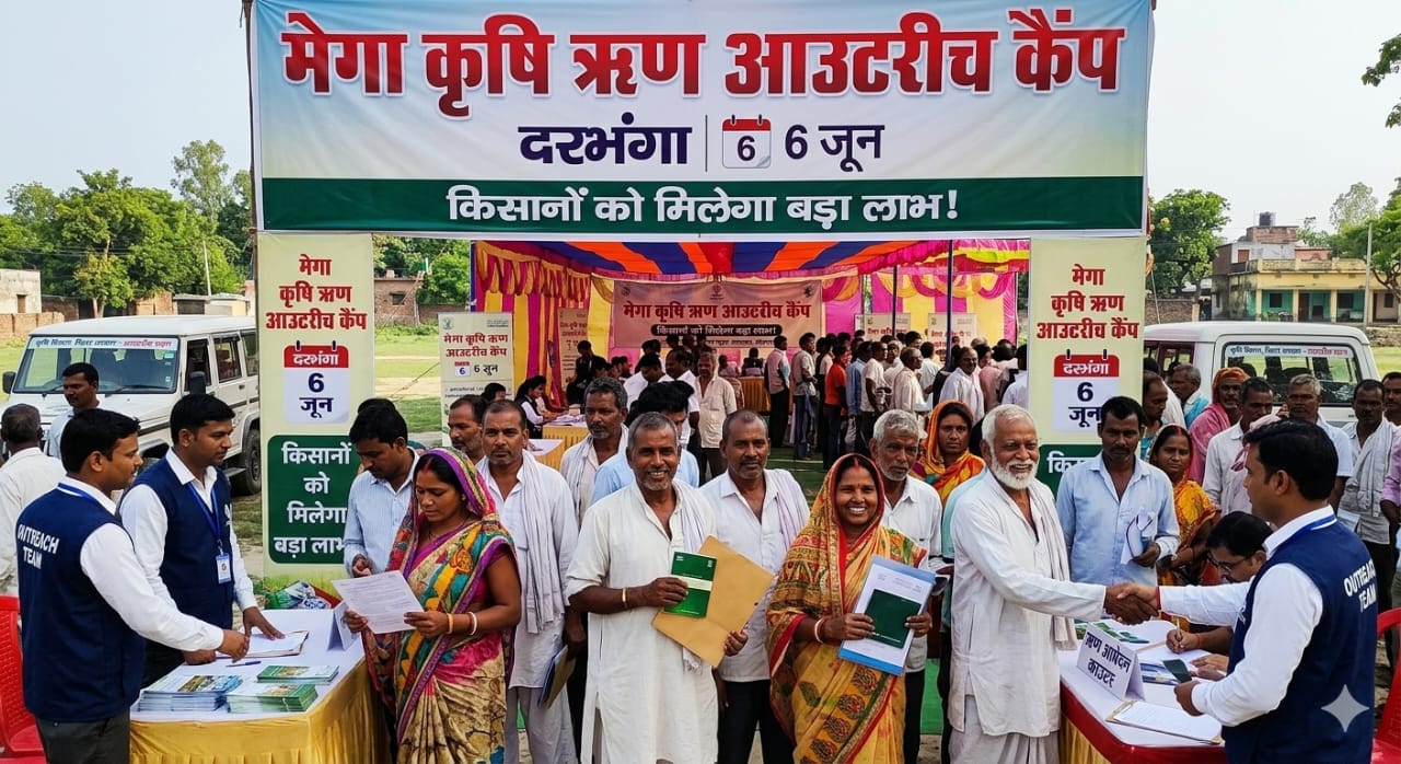 दरभंगा में 6 जून को मेगा कृषि ऋण आउटरीच कैंप, किसानों को मिलेगा बड़ा लाभ दरभंगा में 6 जून को मेगा कृषि ऋण आउटरीच कैंप, किसानों को मिलेगा बड़ा लाभ