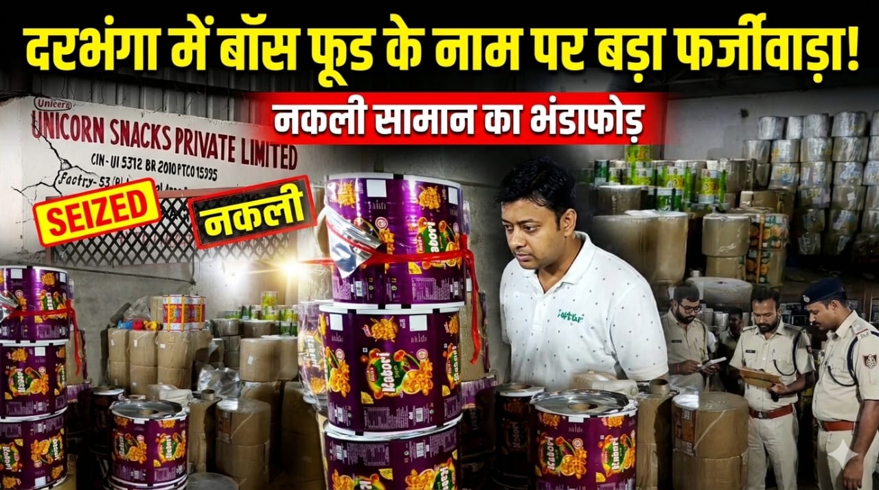बॉस फूड के नाम पर डुप्लीकेट कारोबार का दरभंगा में भंडाफोड़, भारी मात्रा में नकली सामान बरामद बॉस फूड के नाम पर डुप्लीकेट कारोबार का दरभंगा में भंडाफोड़, भारी मात्रा में नकली सामान बरामद