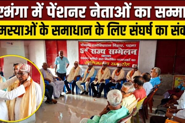 दरभंगा में पेंशनर नेताओं का सम्मान, समस्याओं के समाधान के लिए संघर्ष का संकल्प