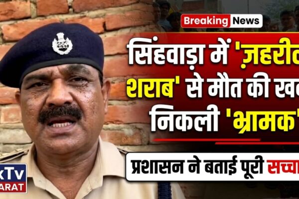सिंहवाड़ा में जहरीली शराब से मौत की खबर निकली भ्रामक, प्रशासन ने बताई पूरी सच्चाई