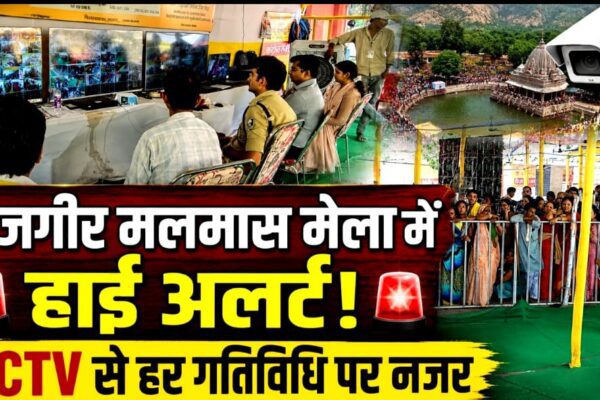 राजगीर मलमास मेला में हाई अलर्ट! CCTV से हर गतिविधि पर नजर