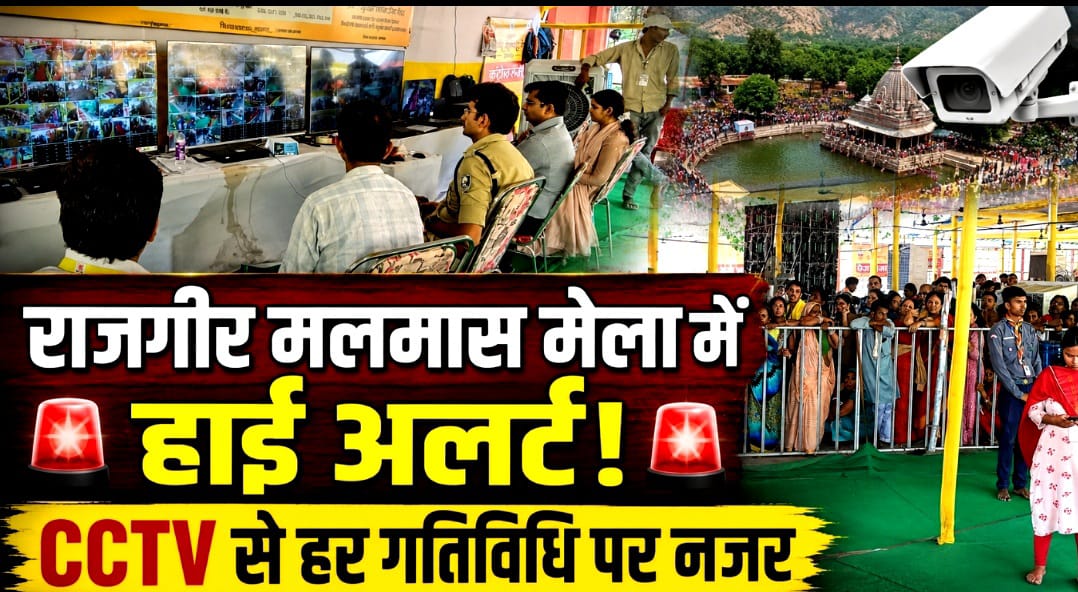 राजगीर मलमास मेला में हाई अलर्ट! CCTV से हर गतिविधि पर नजर